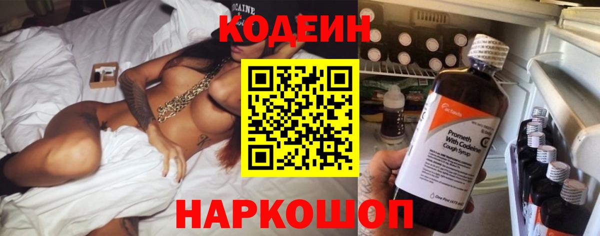 Codein напиток Lean (лин) Майский